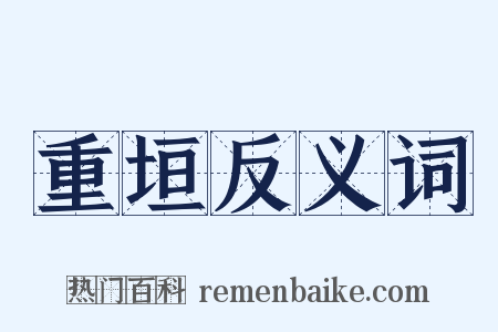 重垣反义词是什么意思的图片